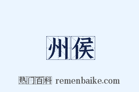 州侯是什么意思的图片